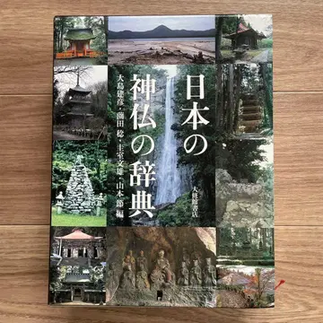 일본의 신불 사전