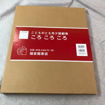 미사용 코도모노토모 연소판 극장 대형 그림책 > 코로코로코로