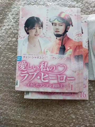 사랑스러운 나의 러브 히어로 전 16권 세트