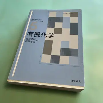 유기화학 베이직 약학 교과서 시리즈 5
