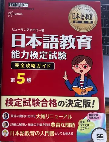 타이틀: 일본어 교육 능력 검정 시험 완전 공략 가이드 제5판