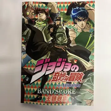 죠죠의 기묘한 모험 BAND SCORE