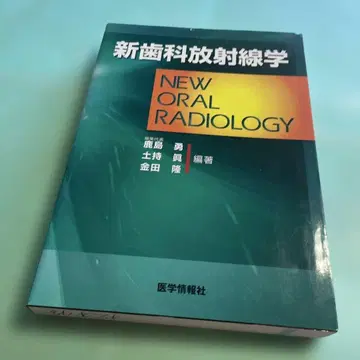 신치과방사선학