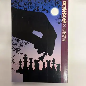 월광문화 2 근친상간