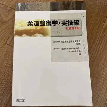 유도 정복학 실기편 개정 제2판