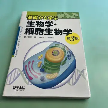 기초부터 배우는 생물학 세포생물학 제3판