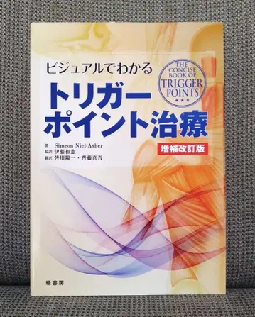 [ 새상품 ] 비주얼로 이해하는 트리거 포인트 치료 증보개정판