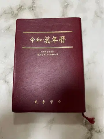 레이와 만년력 포켓판