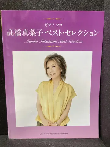 피아노 솔로 타카하시 마리코 베스트 셀렉션