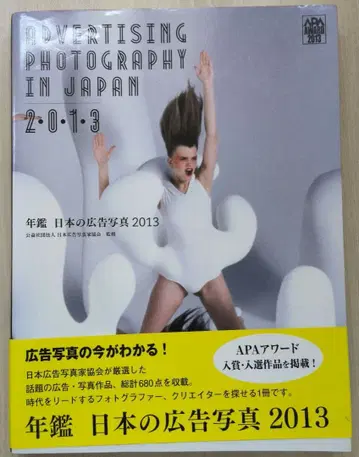 연감 일본의 광고 사진 2013