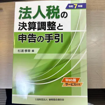 법인세 결산 조정과 신고의 길잡이 레이와 7년판