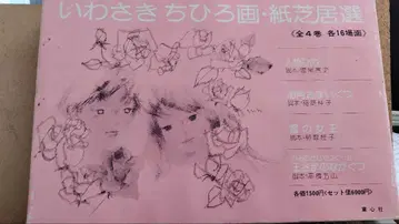 그림 연극 이와사키 치히로 화가 동심사