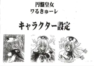 원반황녀 와루큐레 설정 자료 106장