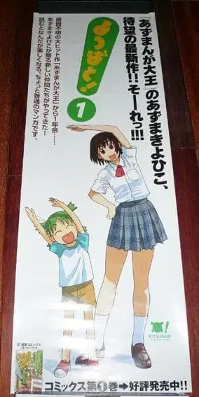 [ 요츠바랑! 코믹 1권 고지 서점용 포스터 ] 아즈마 키요히코
