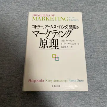 코틀러, 암스트롱, 온조의 마케팅 원리