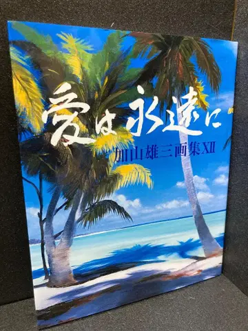 사랑은 영원히: 카야마 유조 화집 12 카야마 유조