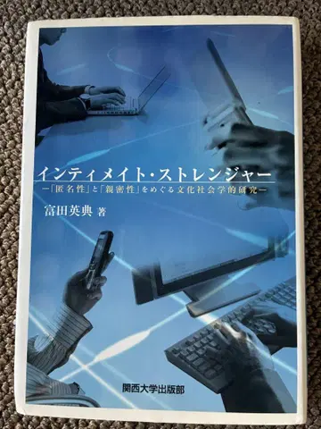 인티메이트 스트레인저 토미타 히데노리 초판 사회학