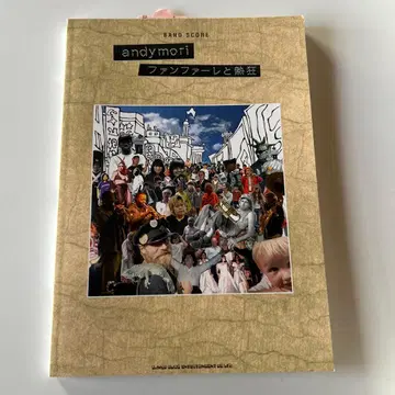 andymori 팬퍼레이와 열광 밴드 스코어