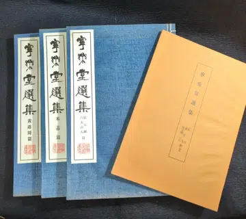 중국 서예 [ 닝라쿠도 선집 ] 쇼와 42년 오프셋 정인 구본 고서