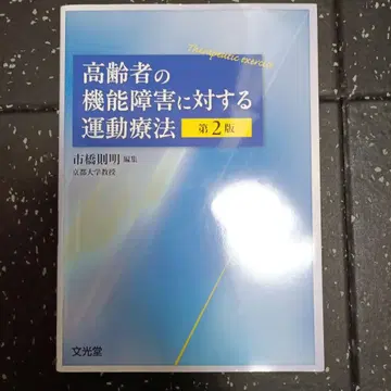 고령자의 기능 장애에 대한 운동 요법 제2판