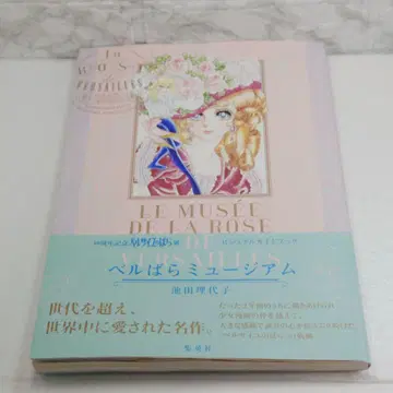 베르바라 뮤지엄 40주년 기념 베르사유의 장미전 비주얼 가이드북