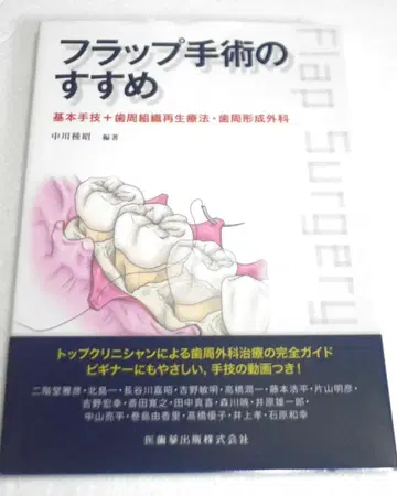 새상품급 플랩 수술의 권유 나카가와 타네아키 편저