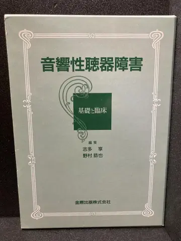 음향성 청기 장애 기초와 임상 시타 토루; 노무라 쿄야