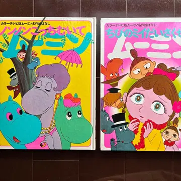 컬러 TV판 무민 명작 그림 이야기 꼬마 요정 마이 대작전 논논 이쪽 봐