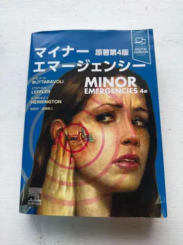 마이너 에머전시 제4판