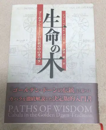 생명의 나무 골든 새벽의 전통 속 카발라