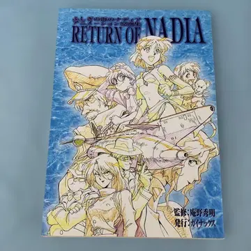 신비한 바다의 나디아 애니메이션 원화집 RETURN OF NADIA