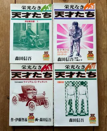 [ 단행본 초판 4권 세트 ] 영광 없는 천재들 모리타 신 고