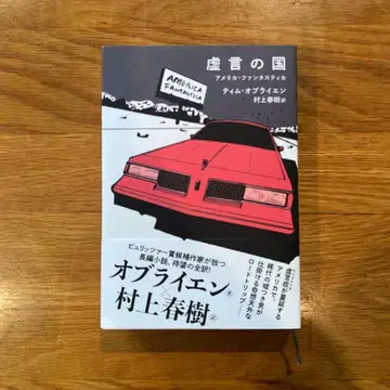 거짓말의 나라 팀 오브라이언 무라카미 하루키 역