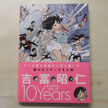 요시토미 아키히토 캐릭터 스케치 10 Years