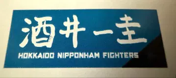 순레츠 일본 햄 파이터즈 콜라보 타월 사카이 잇케이