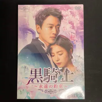 새상품 블랙 기사~영원의 약속~ DVD-SET2 (5매 구성)