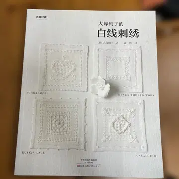 오오이시 오리코의 흰색 실 자수 중국어 도서입니다