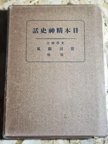 [ 고서 ] 일본 정신사화 사사가 린푸 정신론 / 쇼와 13년 발행
