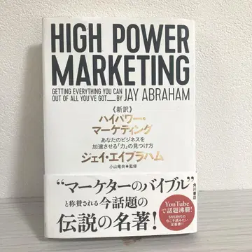 신역 고출력 마케팅 당신의 비즈니스를 가속시키는 [힘]의 발견법