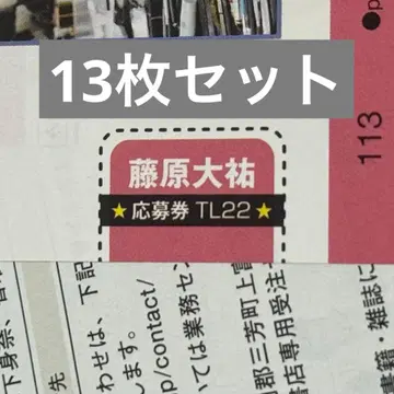 TVLife 후지와라 다이스케 응모권