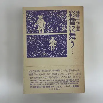 채설에 춤추다 - 쿠스노키 캇페이 작품집