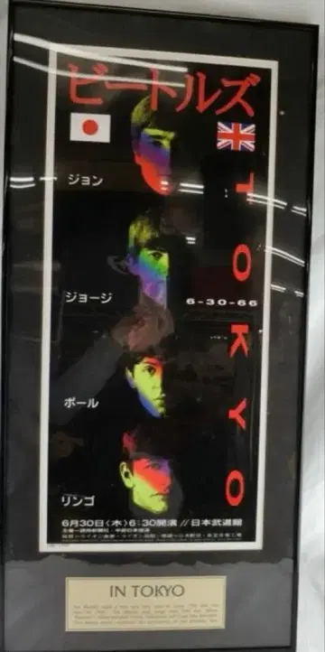 비틀즈 도쿄 공연 포스터 1966년