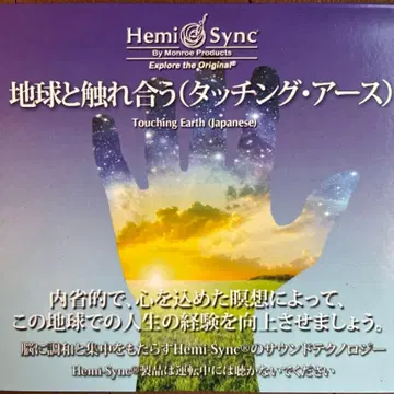 헤미싱크 [ Touching Earth ] 일본어판 CD