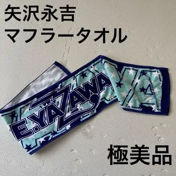 야자와 에이요시 머플러 타월 페이스 타월 라이브 한정판 로고 롱 타월