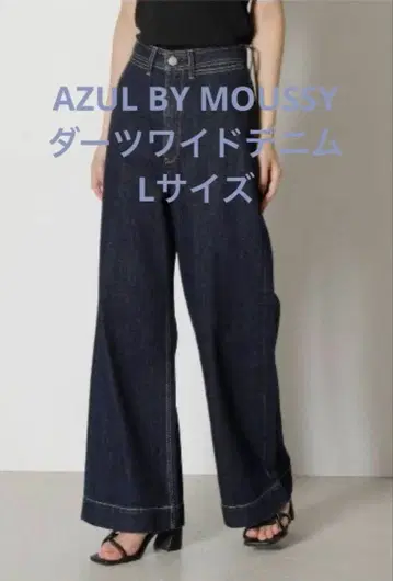 [ AZUL by moussy ] DARTS DENIM 하이웨스트 L