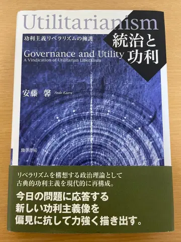 통치와 공리 : 공리주의 자유주의의 옹호