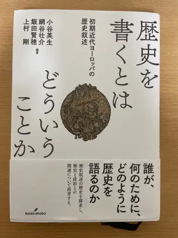 역사를 쓴다는 것은 무엇인가 : 초기 근대 유럽의 역사 서술