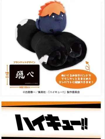 하이큐!! 봉제 인형 포함 가로막 담요