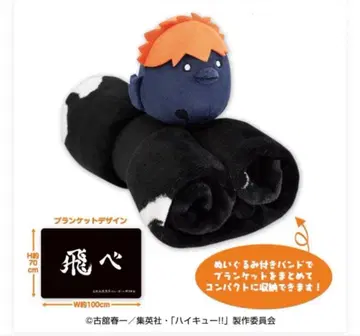 하이큐!! 봉제 인형 포함 가로형 담요