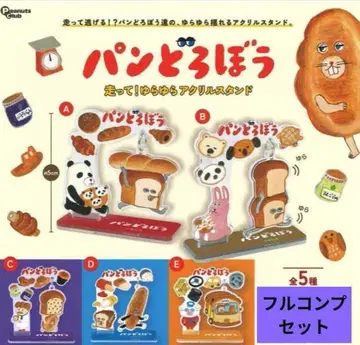 빵도둑 달려라! 흔들흔들 아크릴 스탠드 전 5종 컴프